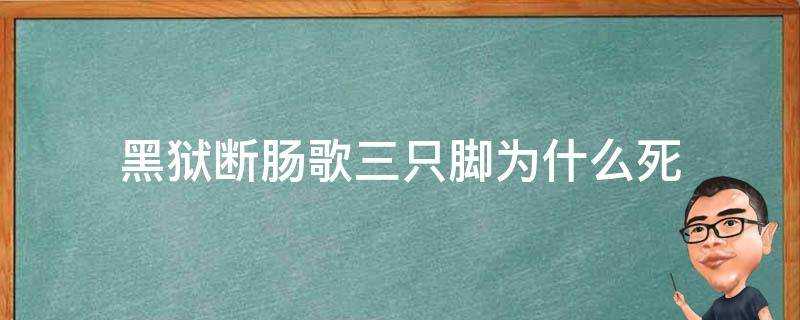 黑獄斷腸歌三隻腳為什麼死