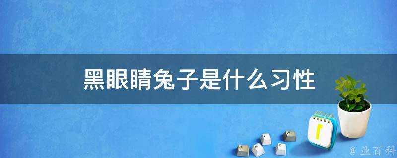 黑眼睛兔子是什麼習性