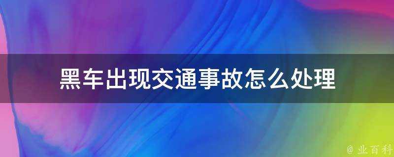 黑車出現交通事故怎麼處理