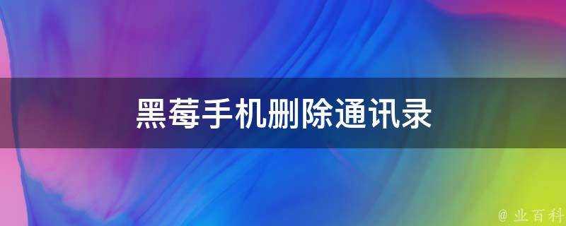 黑莓手機刪除通訊錄