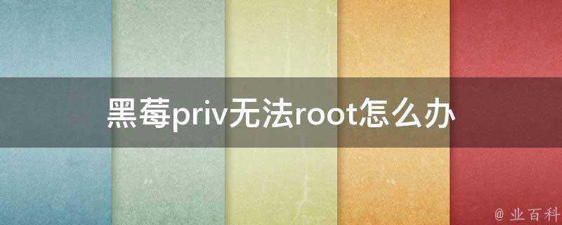 黑莓priv無法root怎麼辦