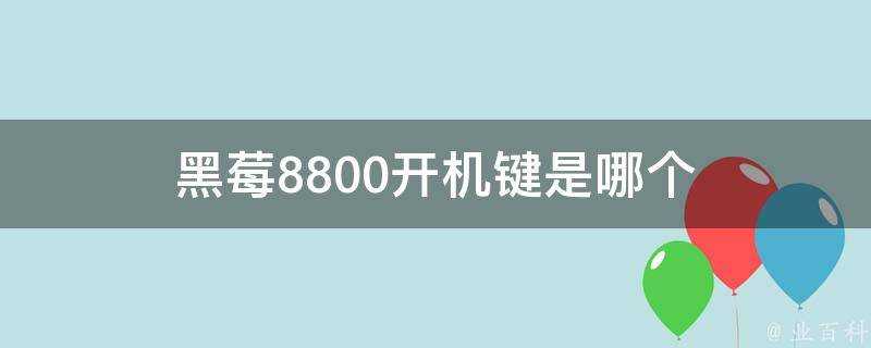 黑莓8800開機鍵是哪個