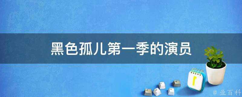 黑色孤兒第一季的演員