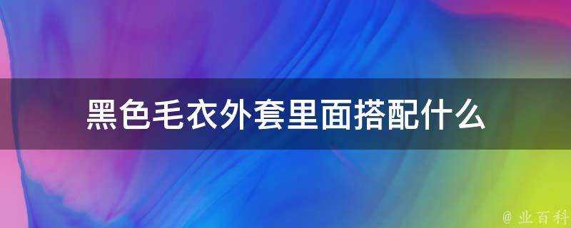 黑色毛衣外套裡面搭配什麼