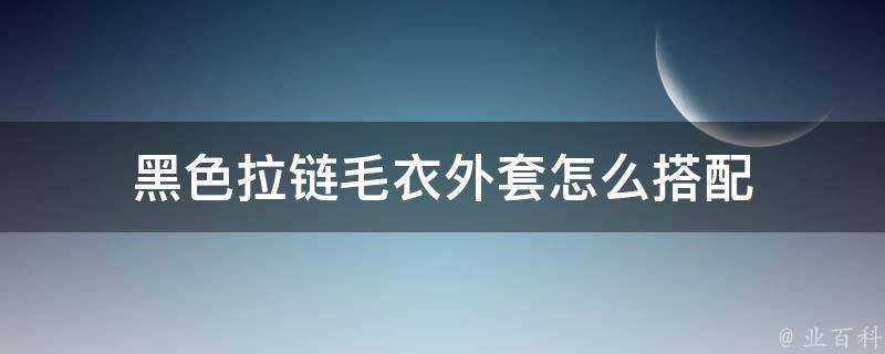 黑色拉鍊毛衣外套怎麼搭配