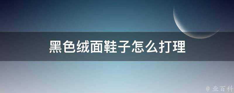 黑色絨面鞋子怎麼打理