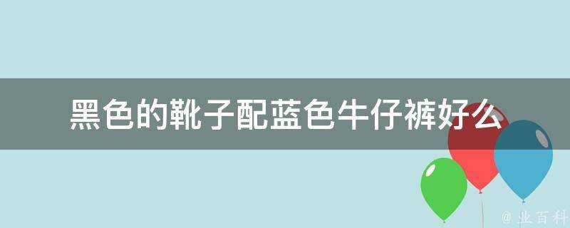 黑色的靴子配藍色牛仔褲好麼