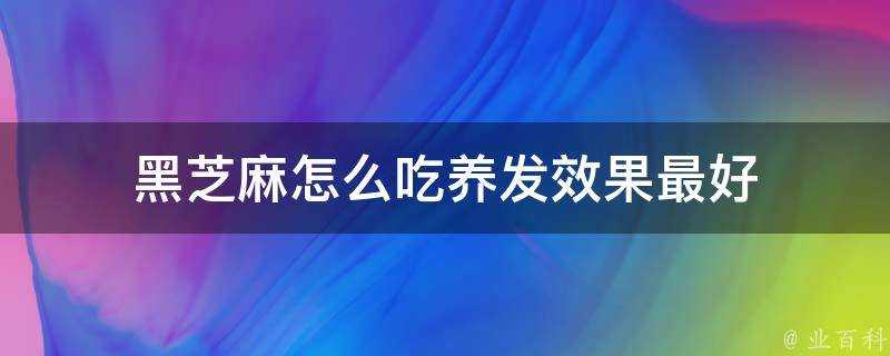 黑芝麻怎麼吃養髮效果最好