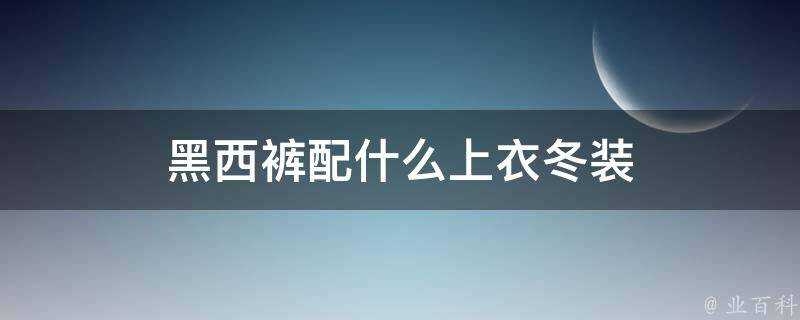 黑西褲配什麼上衣冬裝