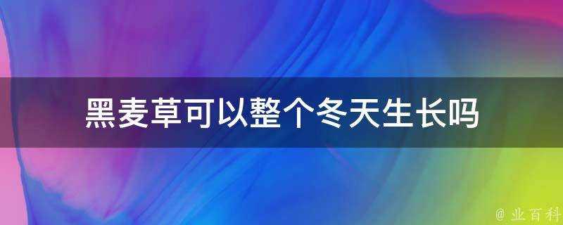 黑麥草可以整個冬天生長嗎