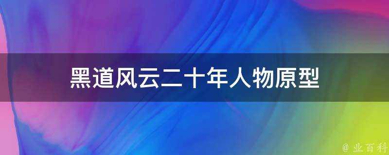 黑道風雲二十年人物原型