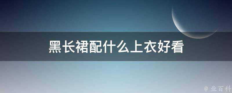 黑長裙配什麼上衣好看