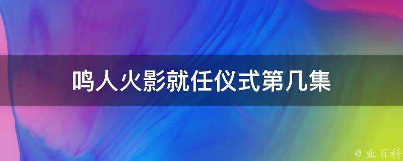 鳴人火影就任儀式第幾集