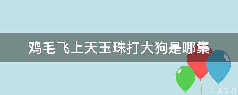 雞毛飛上天玉珠打大狗是哪集