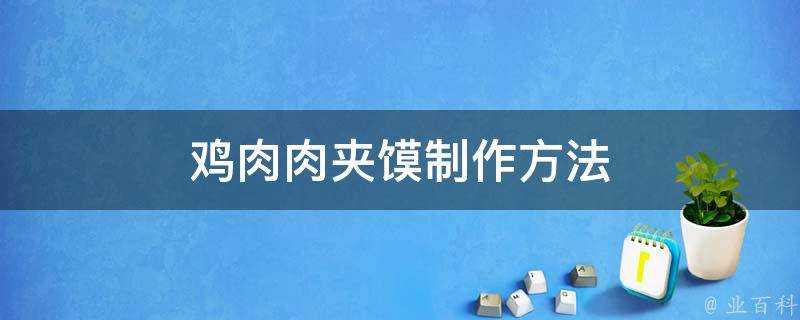 雞肉肉夾饃製作方法