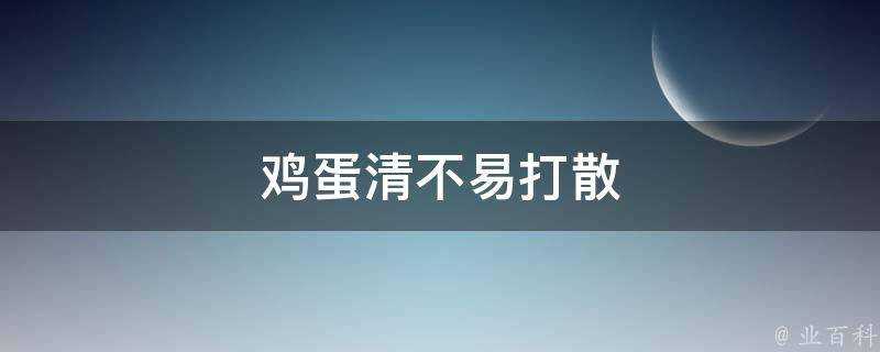 雞蛋清不易打散