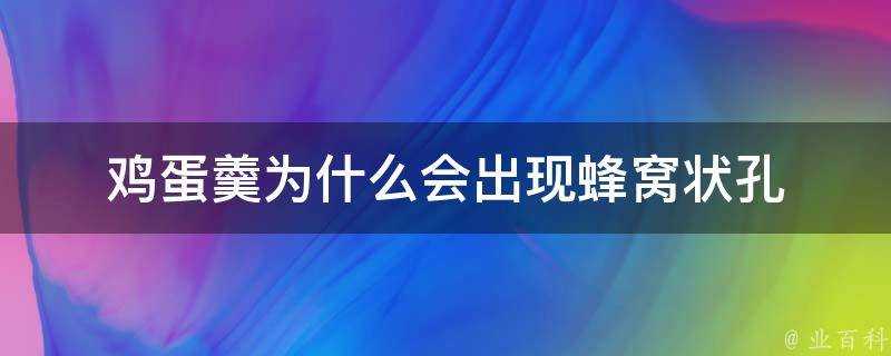 雞蛋羹為什麼會出現蜂窩狀孔