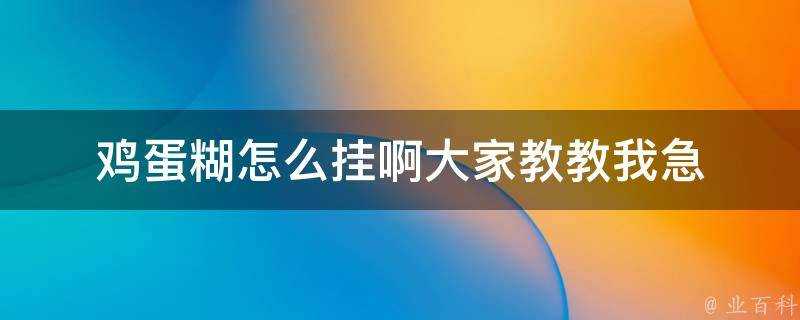 雞蛋糊怎麼掛啊大家教教我急