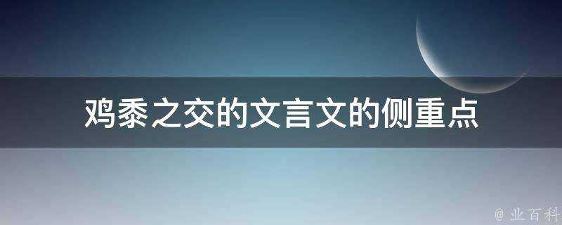 雞黍之交的文言文的側重點