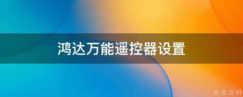 鴻達萬能遙控器設定