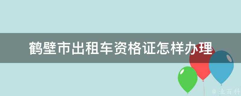 鶴壁市計程車資格證怎樣辦理