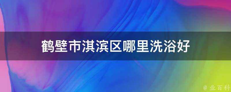 鶴壁市淇濱區哪裡洗浴好