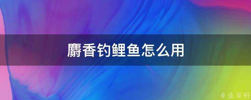 麝香釣鯉魚怎麼用