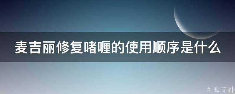 麥吉麗修復啫喱的使用順序是什麼