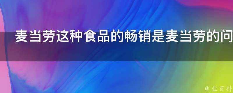 麥當勞這種食品的暢銷是麥當勞的問題還是人們的問題