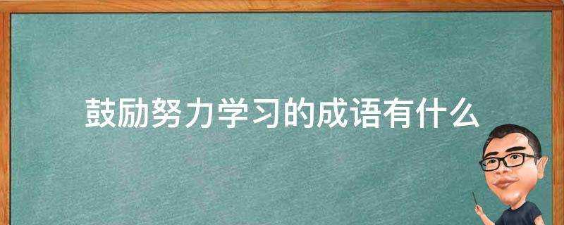 鼓勵努力學習的成語有什麼