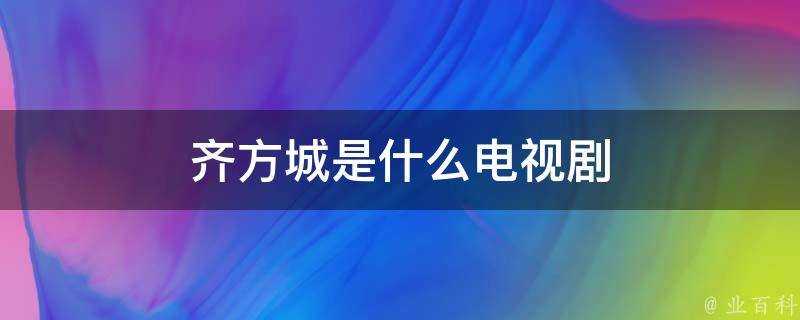 齊方城是什麼電視劇