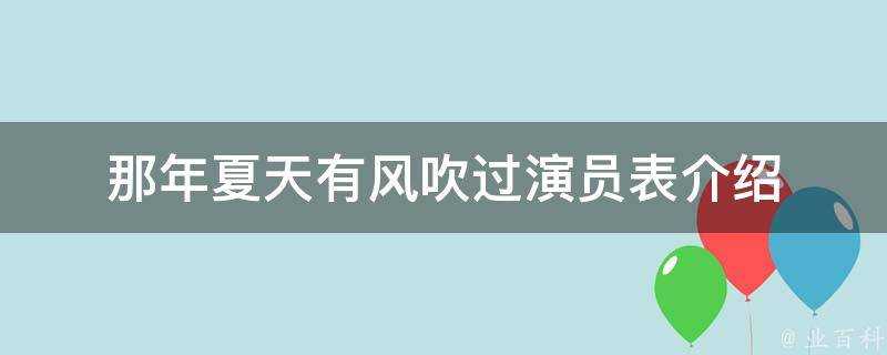 那年夏天有風吹過演員表介紹