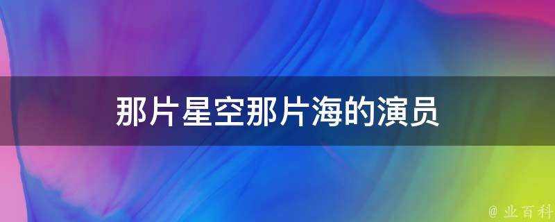 那片星空那片海的演員