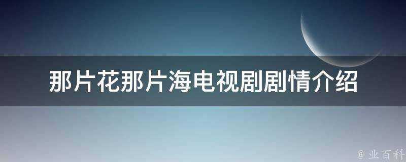 那片花那片海電視劇劇情介紹