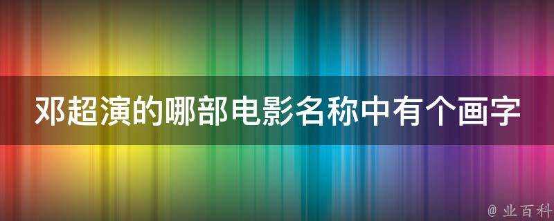 鄧超演的哪部電影名稱中有個畫字