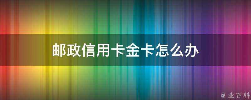 郵政信用卡金卡怎麼辦