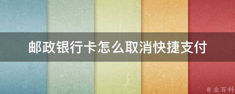 郵政銀行卡怎麼取消快捷支付