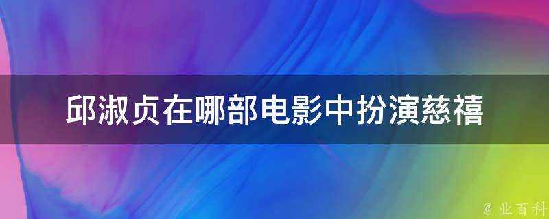 邱淑貞在哪部電影中扮演慈禧