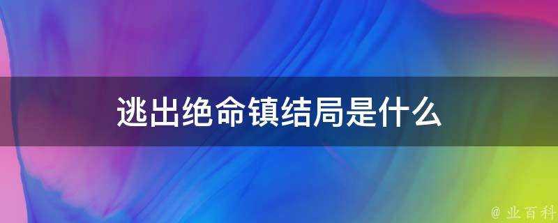 逃出絕命鎮結局是什麼