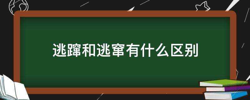 逃躥和逃竄有什麼區別