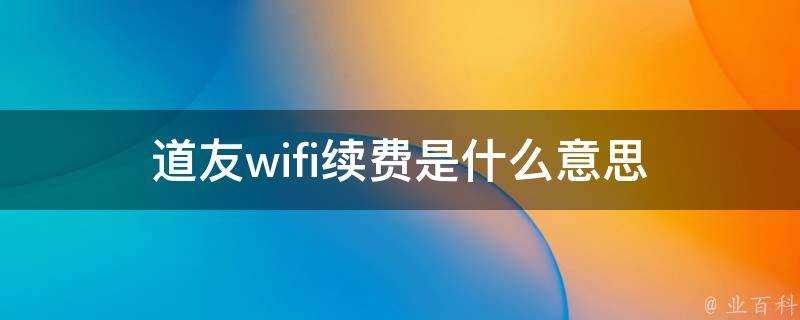 道友wifi續費是什麼意思