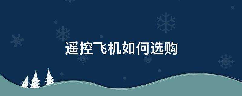 遙控飛機如何選購