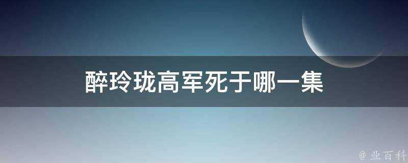 醉玲瓏高軍死於哪一集