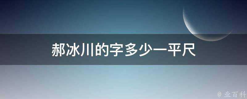 郝冰川的字多少一平尺