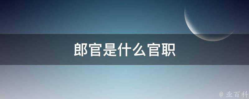 郎官是什麼官職