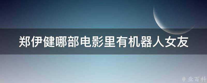 鄭伊健哪部電影裡有機器人女友