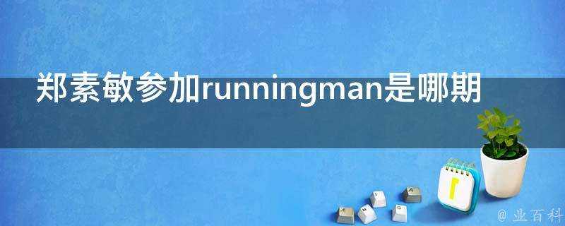 鄭素敏參加runningman是哪期