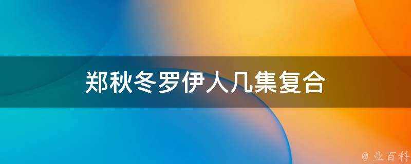 鄭秋冬羅伊人幾集複合