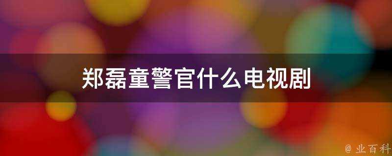 鄭磊童警官什麼電視劇