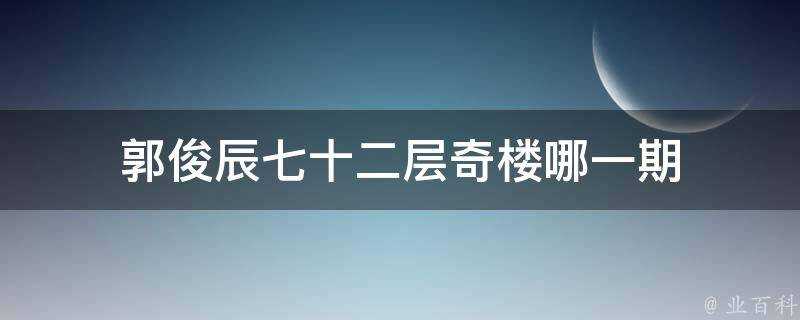 郭俊辰七十二層奇樓哪一期